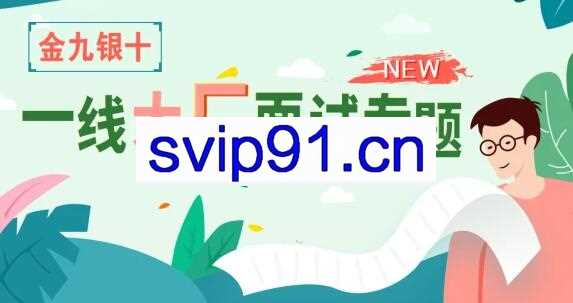 享学课堂·“金三银四”一线大厂面试专题，价值2180元