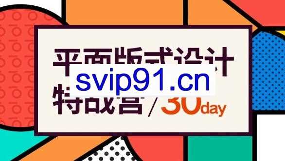付顽童平面版式设计特战营，价值2600元