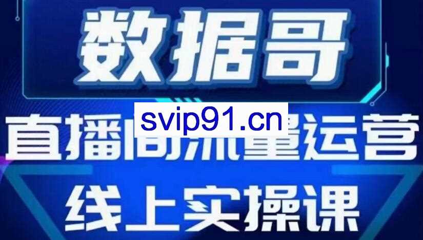 数据哥流量运营线上实操课，价值398元