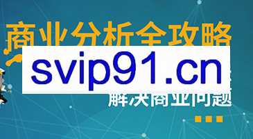 天善智能·商业分析全攻略——用数据分析方法解决商业问题