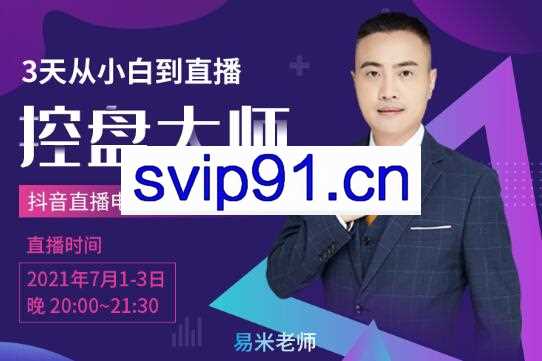 抖品牌流量研究院·3天从小白到控盘大师