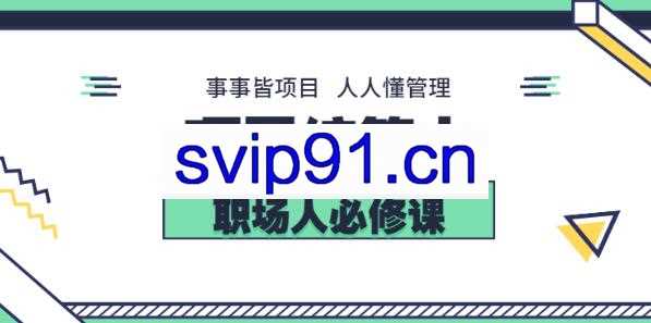 素宣成长学院·项目统筹力，价值2199元