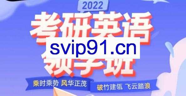 唐迟·2022考研英语领学班，价值4999元