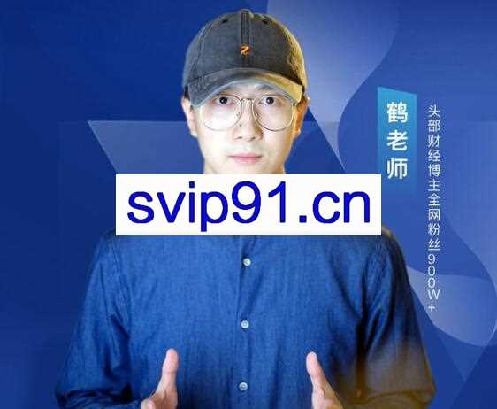 鹤老师·短视频财富课