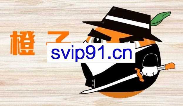 橙子实战系统课程：从入门到精通