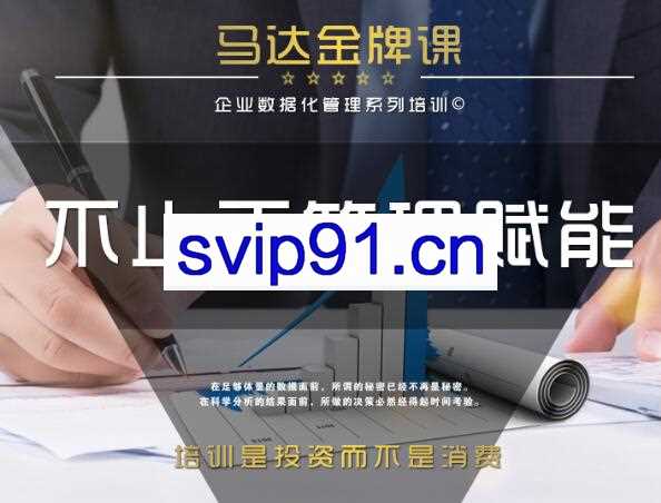 企业管理数据分析全体系落地培训，价值1280元