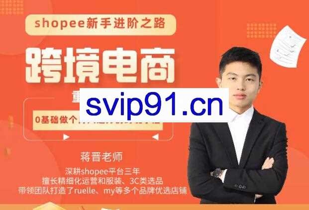 翼牛学堂·shopee跨境电商新手进阶之路，价值6980元