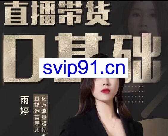 雨婷·2021年服装直播运营落地实操课，价值3980元