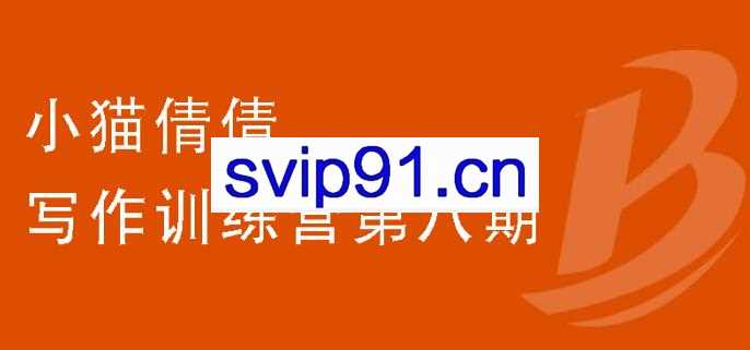 小猫倩倩·写作训练营第八期，价值699元