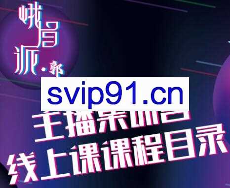 峨眉派·郭襄主播线上培训课，价值299元