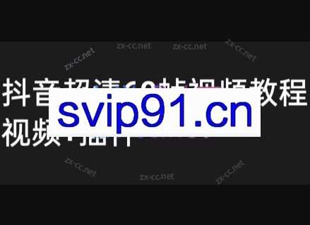 抖音高清60帧视频教程，保证你能学会如何制作视频《教程+插件》