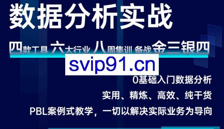 数据技术课堂·2021数据分析实战，价值1279元