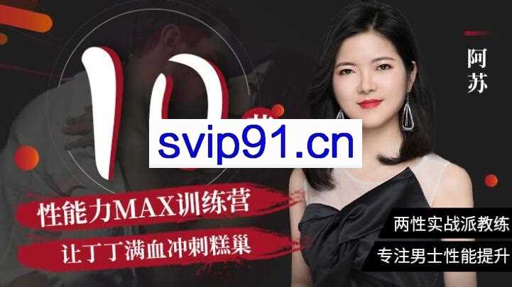 阿苏·男士体能提升课，10节课帮你提升战斗力