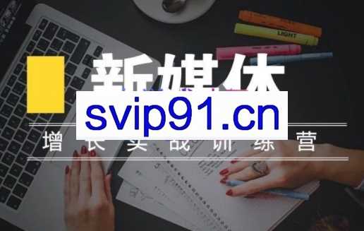 三节课·新媒体高阶运营增长实战训练