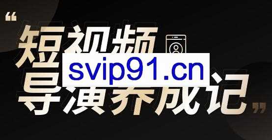 张策的短视频创作课，IP打造方法和技能创作导演养成记
