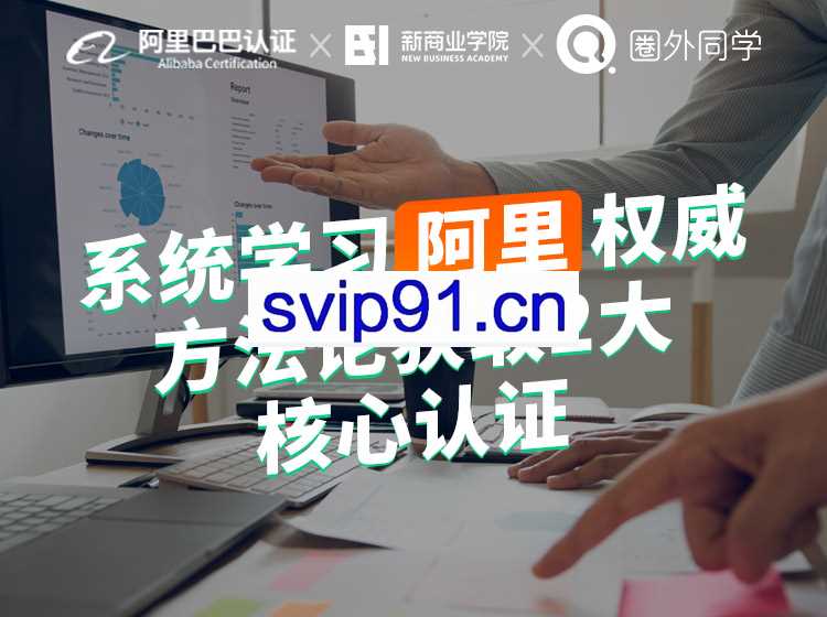 阿里x圈外·数据分析师企业实训项目，价值5999元