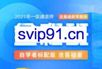 2021年一级建造师-全程班合集，价值万元