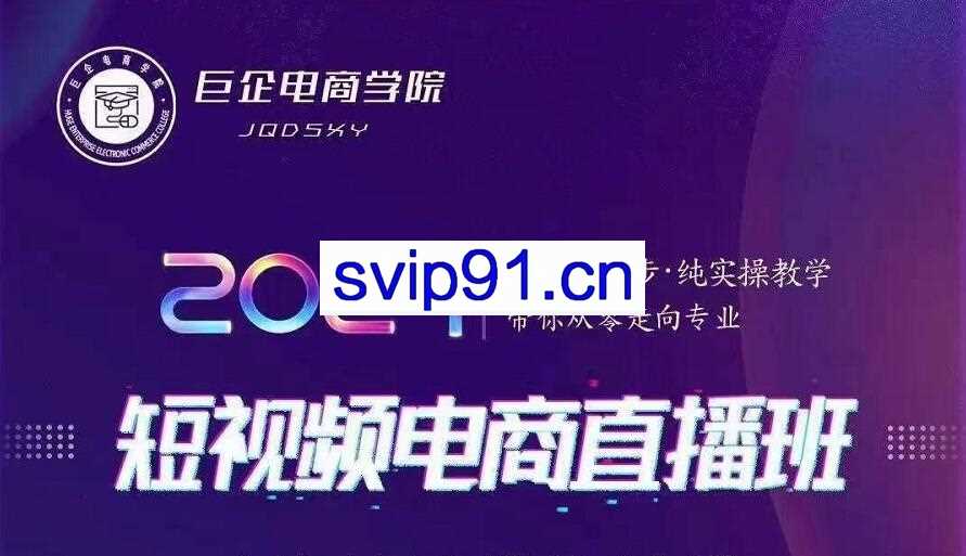 巨企电商学院·2021短视频电商直播班，价值2980元