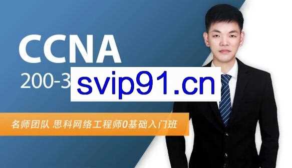 CCNA直播课-思科认证网络工程师，价值399元