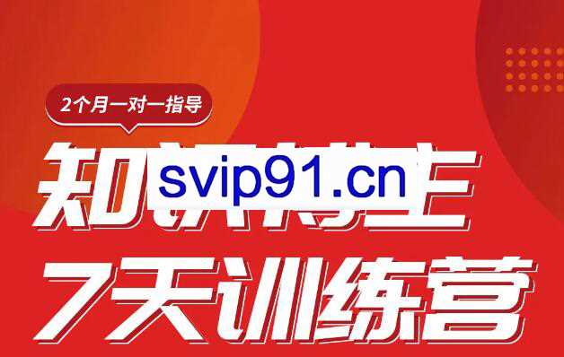 陈江雄·知识博主7天训练营，价值2480元