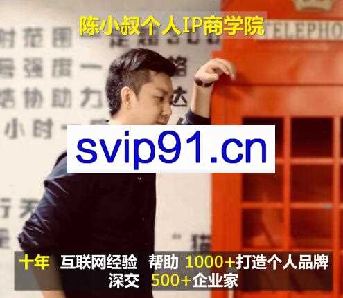 陈小叔知识类主播落地课程,价值6980元