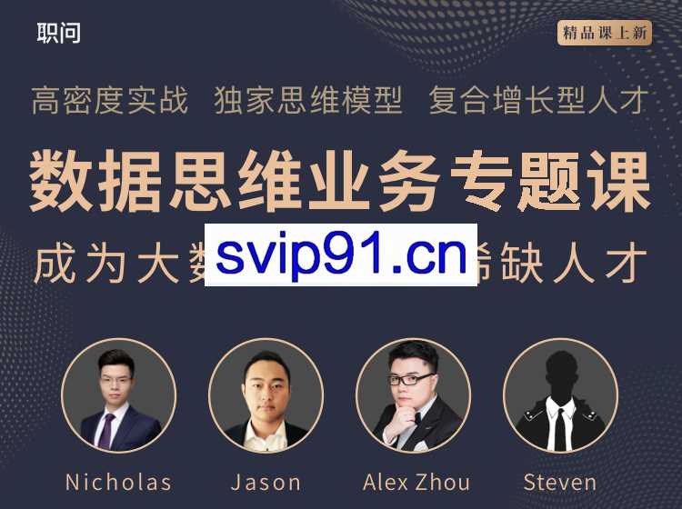 数据思维业务专题课，价值798元