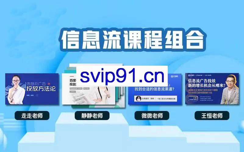 艾课网信息流课程合集，共20多套课程