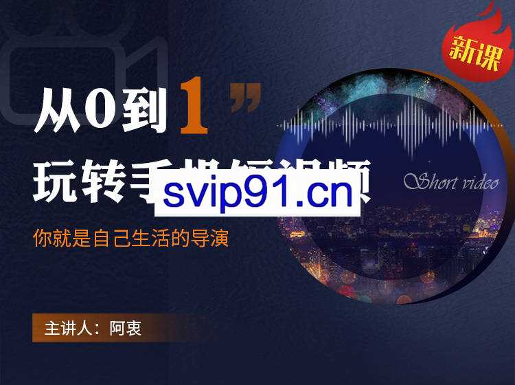 从0到1玩转手机短视频【无水印】