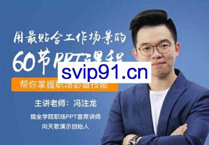 冯注龙·60天职场PPT速成课，小白进阶高手必看