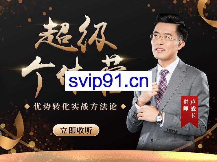 知识金榜·超级个体营，价值1999元