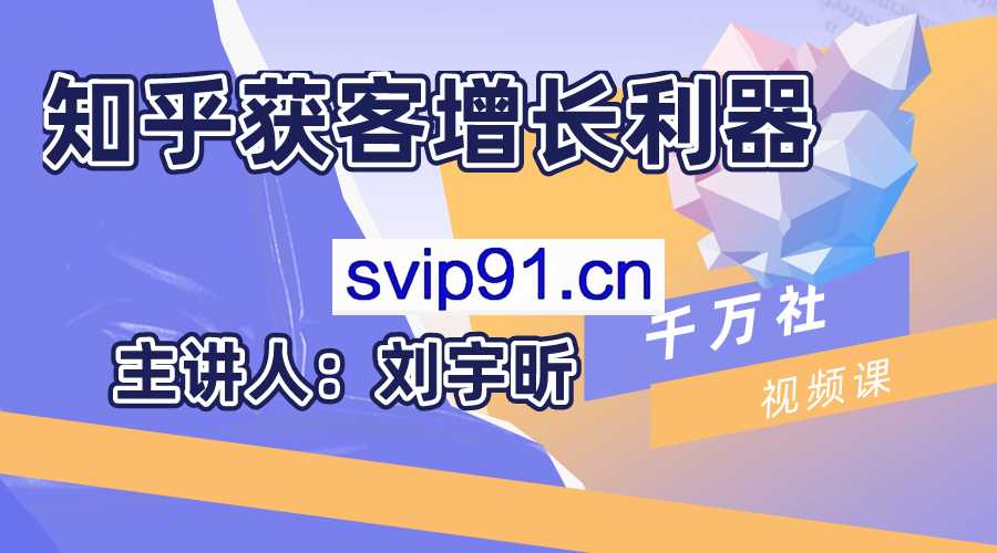 千万社·知乎获客增长利器【无水印】