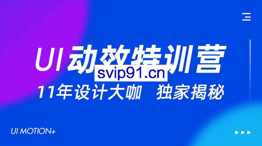 墨染UI动效特训营第11期