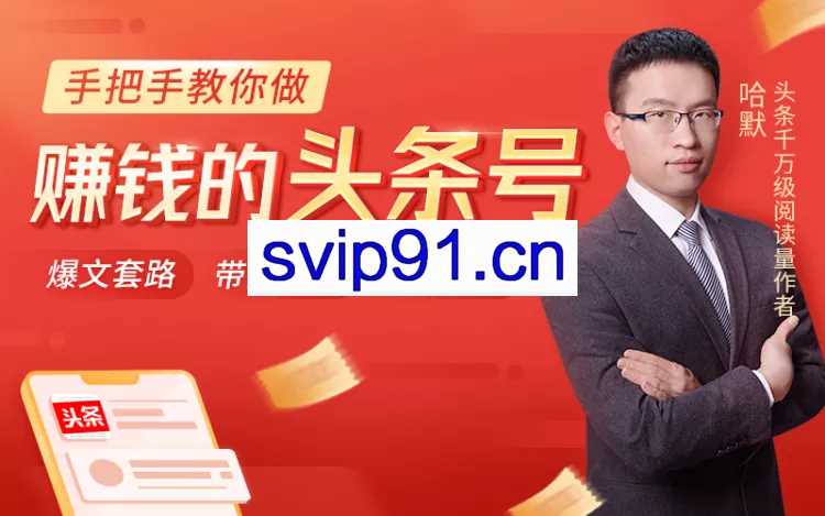 手把手教你做赚钱的头条号【无水印】