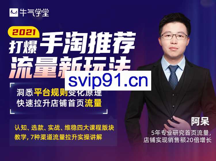 牛气学堂·2021打爆手淘推荐流量新玩法，价值398元【无水印】