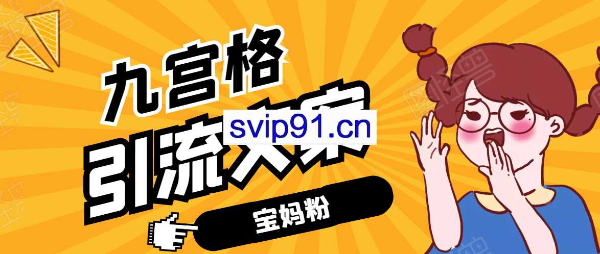 宝妈粉·九宫格引流文案【无水印】