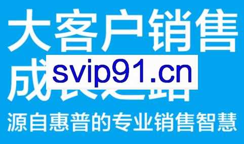 张坚·大客户销售成长之路，价值599元