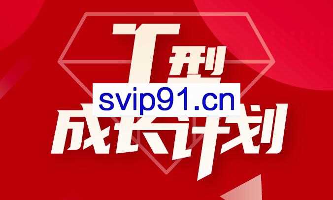 运营研究社·T型成长计划，价值4998元
