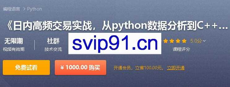 《日内高频交易实战,从python数据分析到C++编写策略》,价值1000元