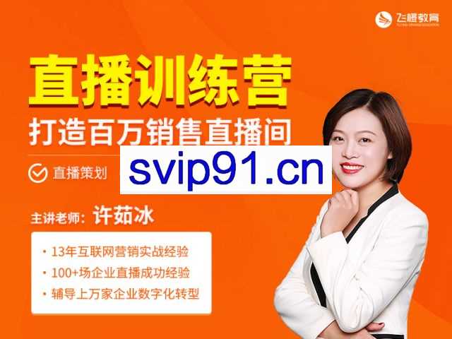 飞橙教育·直播特训营，打造百万销售直播间，价值1680元
