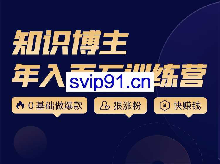 知识博主年入百万训练营，涨粉篇+做课篇+变现篇，价值3980元