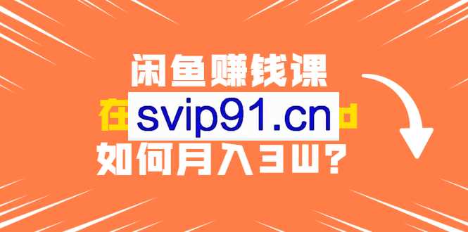 闲鱼赚钱课·在闲鱼卖ipad，实战详细操作教程