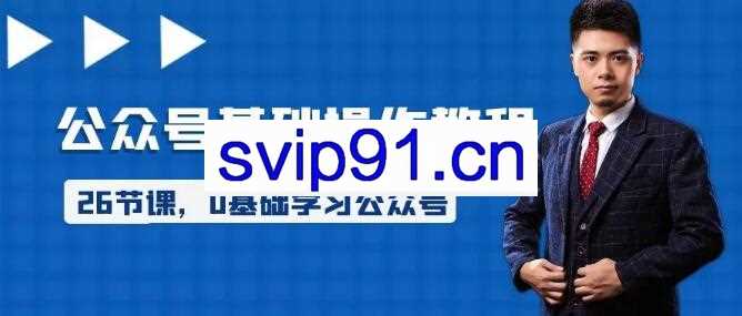 E客先生·26节公众号基础操作教程