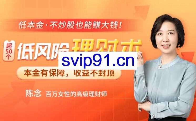 陈念·低风险理财术【无水印】