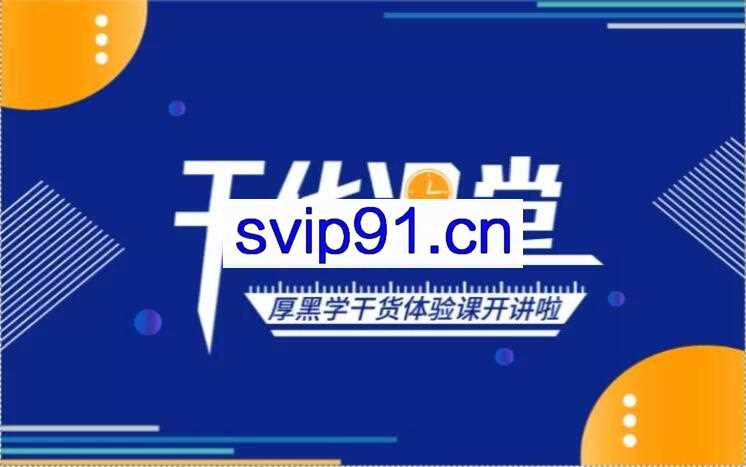 秋天老师·厚黑学(1-4期)，价值1098元