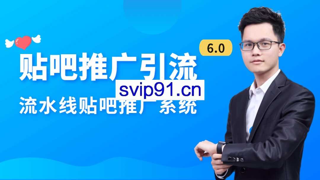 商梦2021百度贴吧推广引流6.0，价值1280元