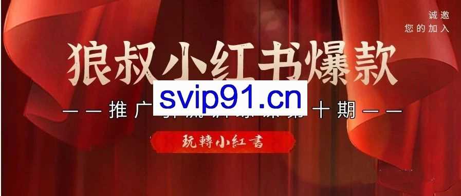 狼叔小红书爆款引流第十期，价值1280元【无水印】