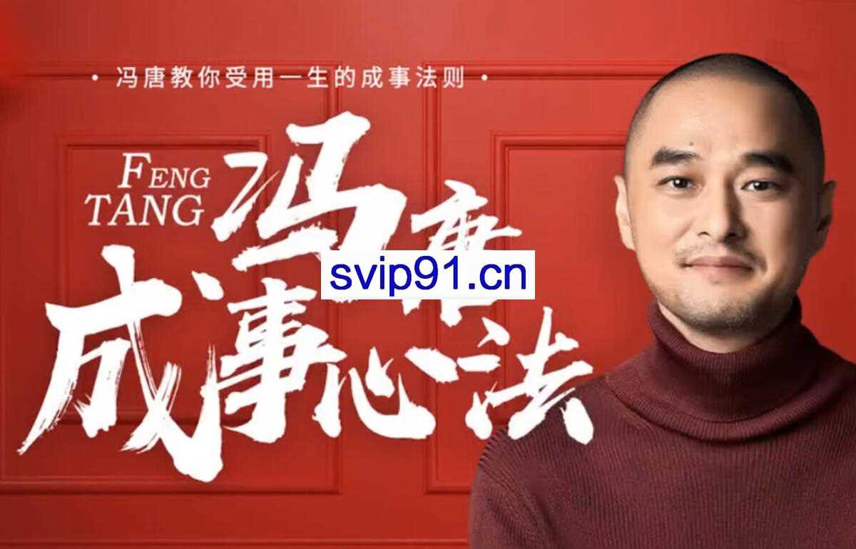 冯唐·成事心法，价值258元