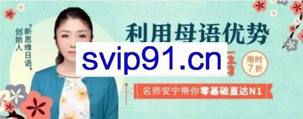 安宁《日语课0-N1》，价值998元