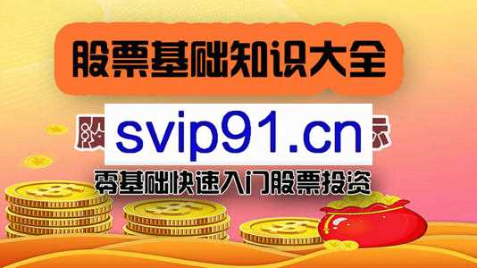股票炒股全套教程(初级+中级+高级)