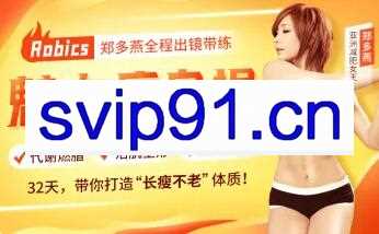 瘦身女王郑多燕全程带练：32天Robics魅力瘦身操，带你打造“长瘦不老”体质！